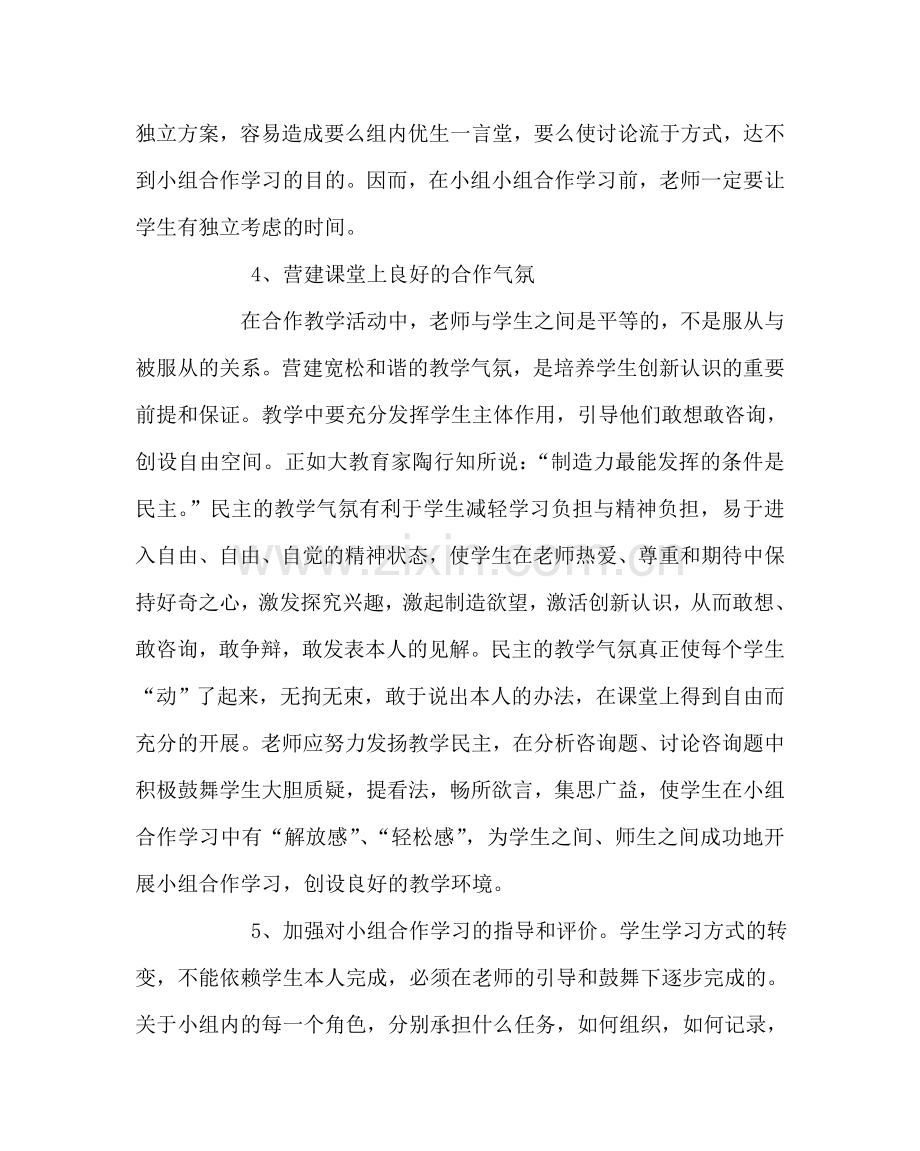 教导处范文怎样消除小组合作中的假合作现象.doc_第2页