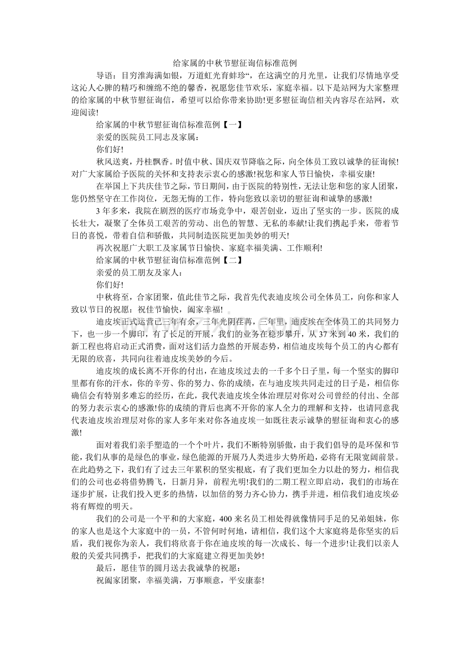给家属的中秋节慰问信标准范例.doc_第1页