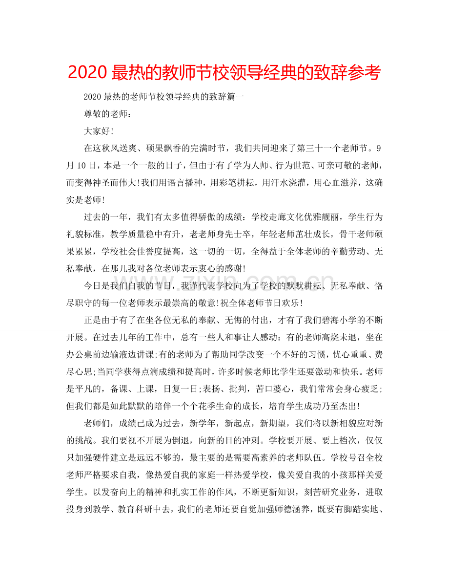 2024最热的教师节校领导经典的致辞参考.doc_第1页