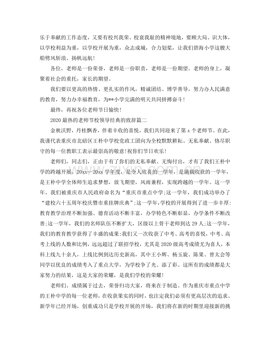 2024最热的教师节校领导经典的致辞参考.doc_第2页