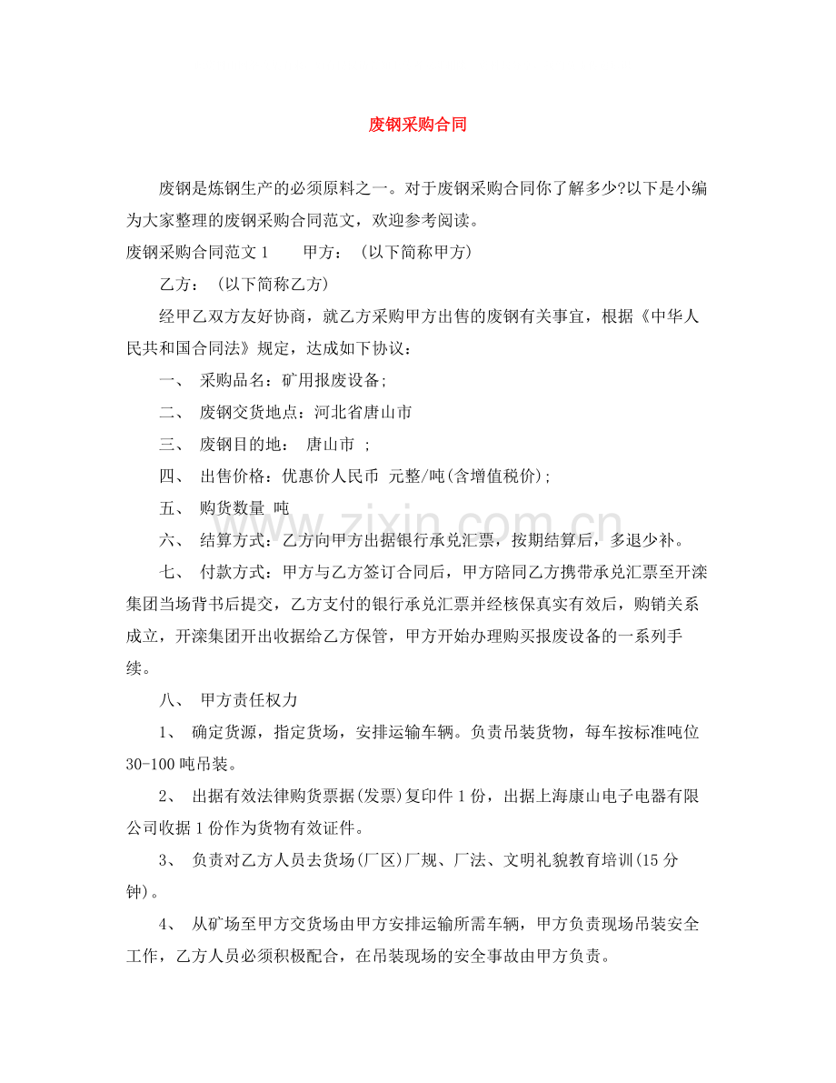 废钢采购合同.docx_第1页