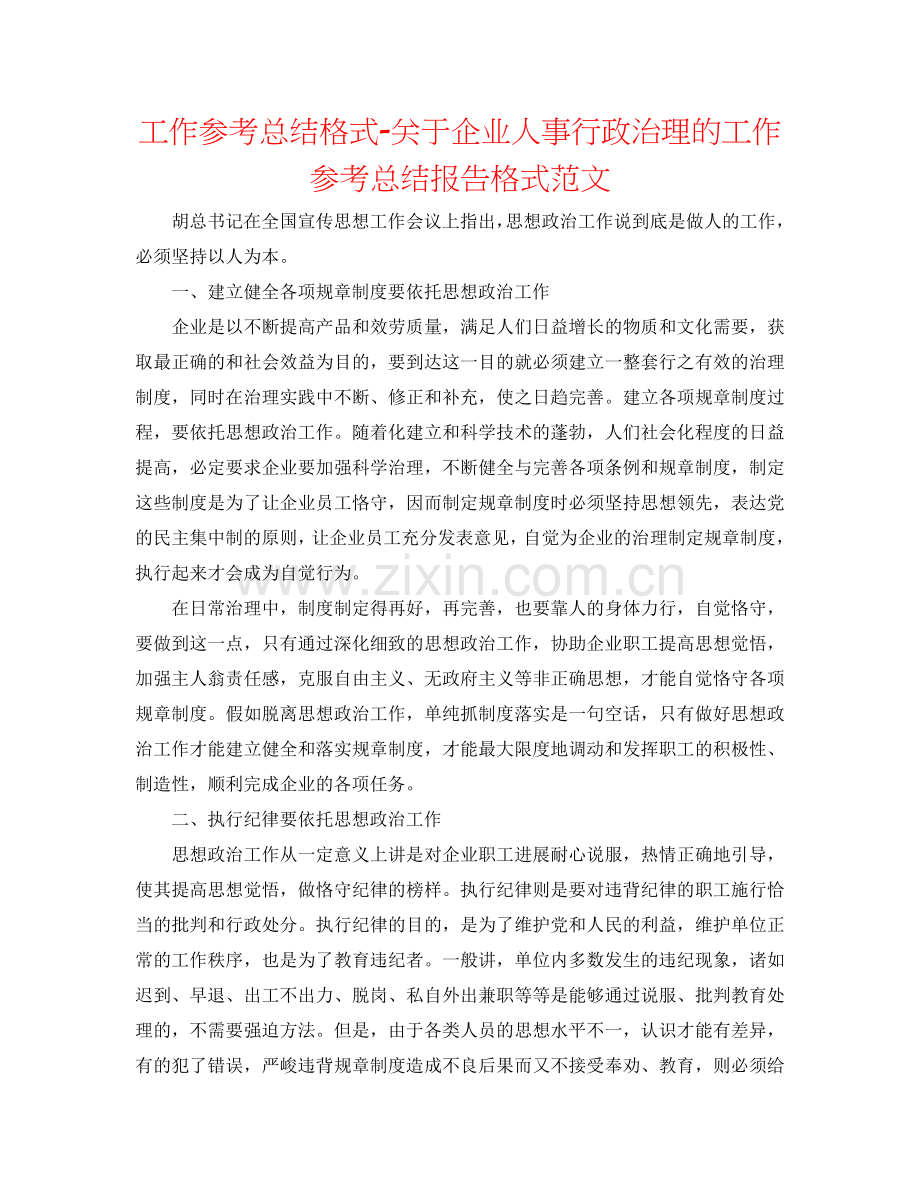 工作参考总结格式-关于企业人事行政管理的工作参考总结报告格式范文.doc_第1页