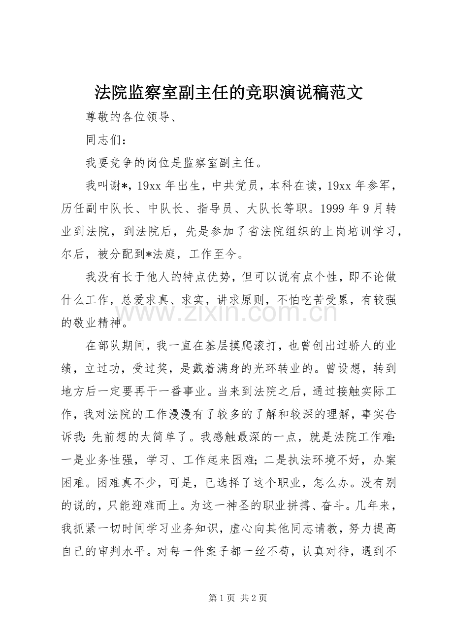 法院监察室副主任的竞职演说范文.docx_第1页