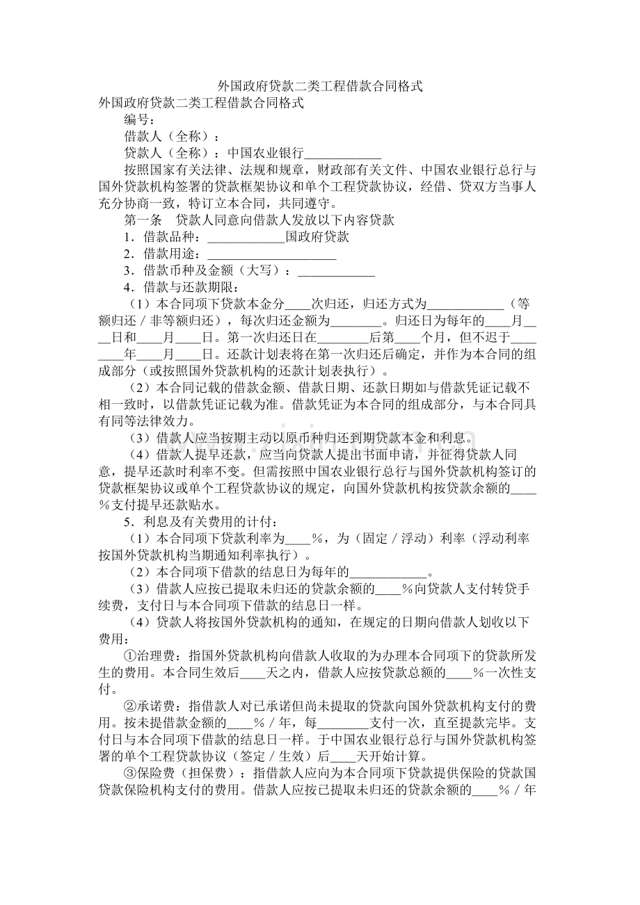 外国政府贷款二类项目借款合同格式.docx_第1页