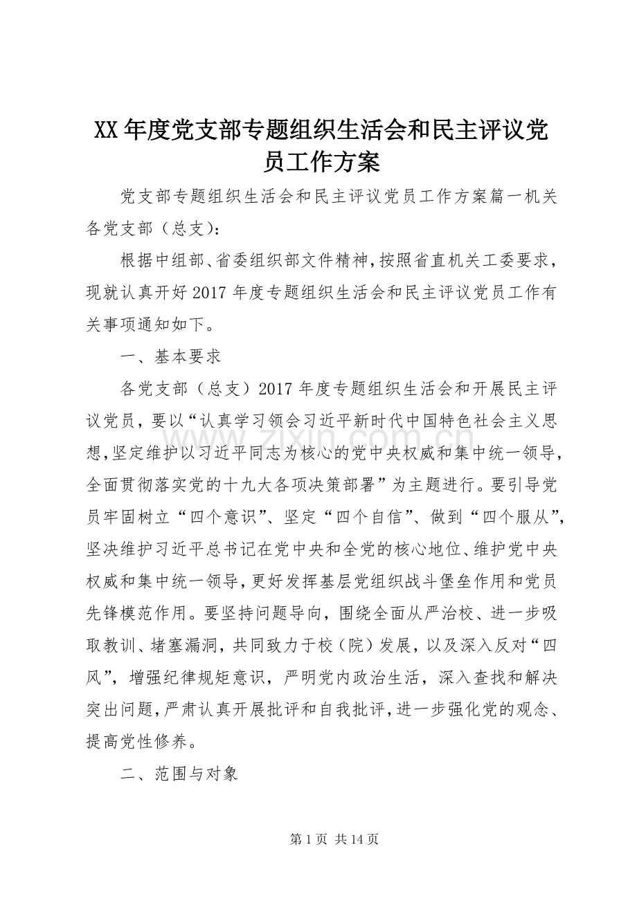 XX年度党支部专题组织生活会和民主评议党员工作实施方案 .docx_第1页