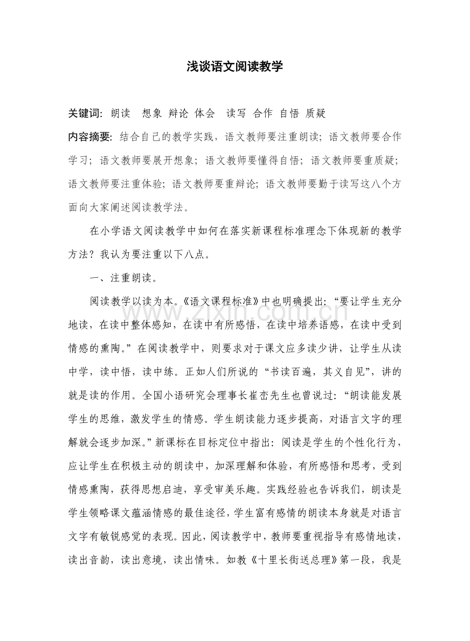 新课标理念下阅读教学要坚持“八重”.doc_第1页