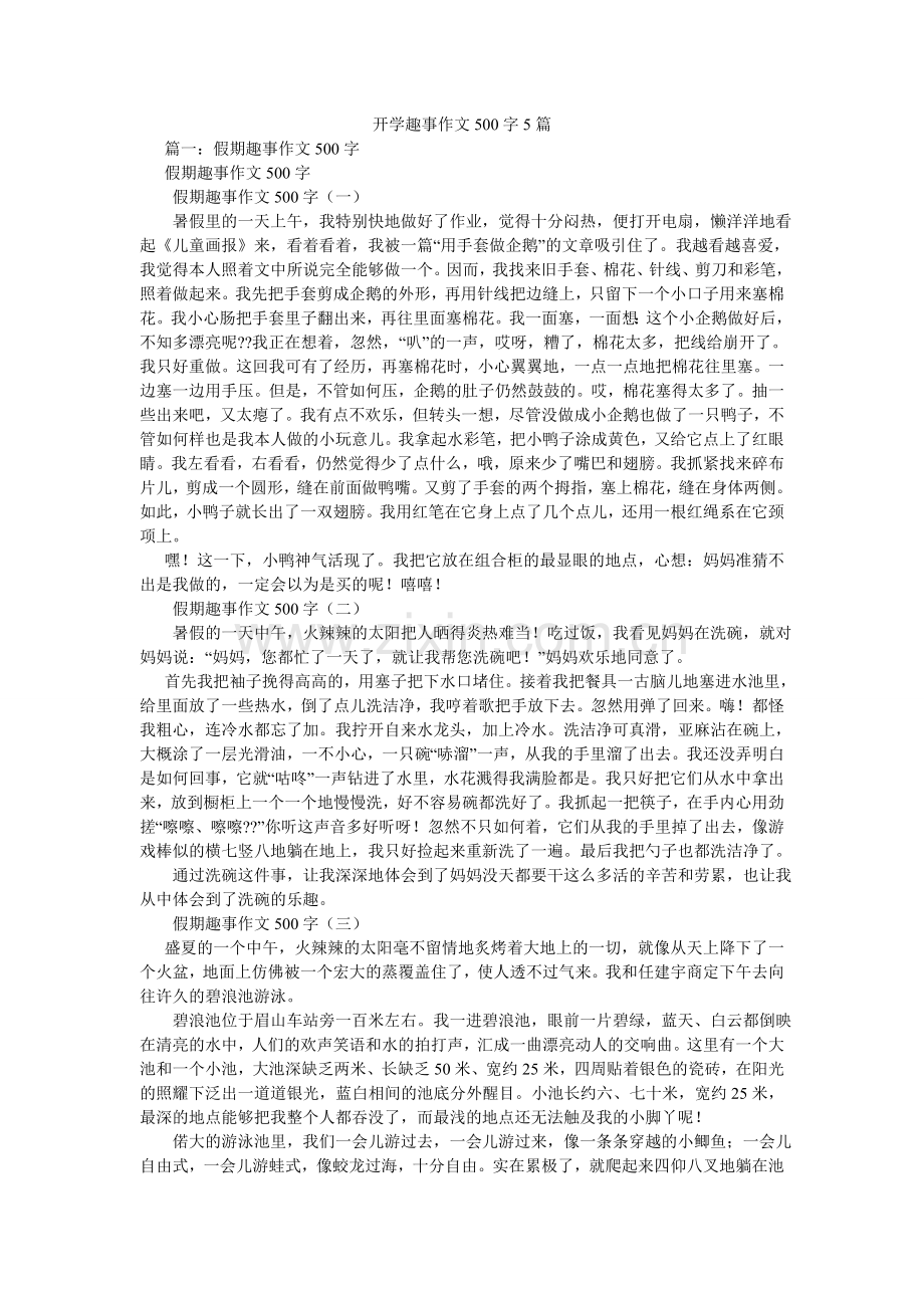 开学趣事作文500字5篇.doc_第1页