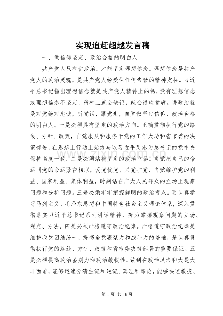 实现追赶超越发言.docx_第1页