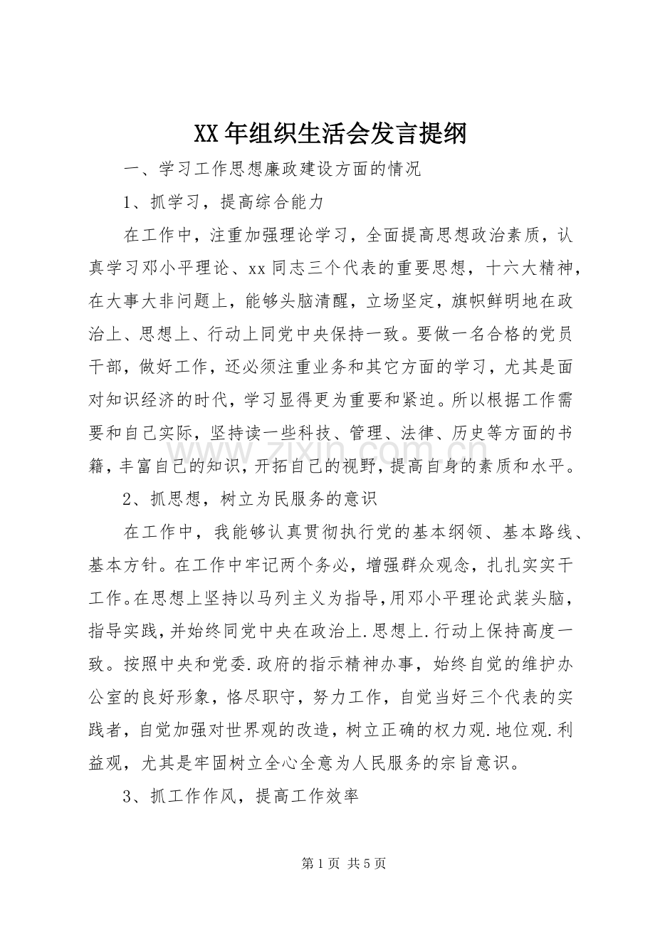XX年组织生活会发言材料.docx_第1页