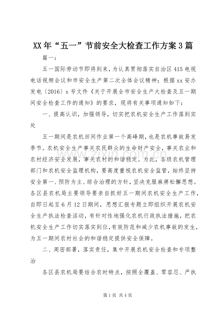 XX年“五一”节前安全大检查工作实施方案3篇.docx_第1页