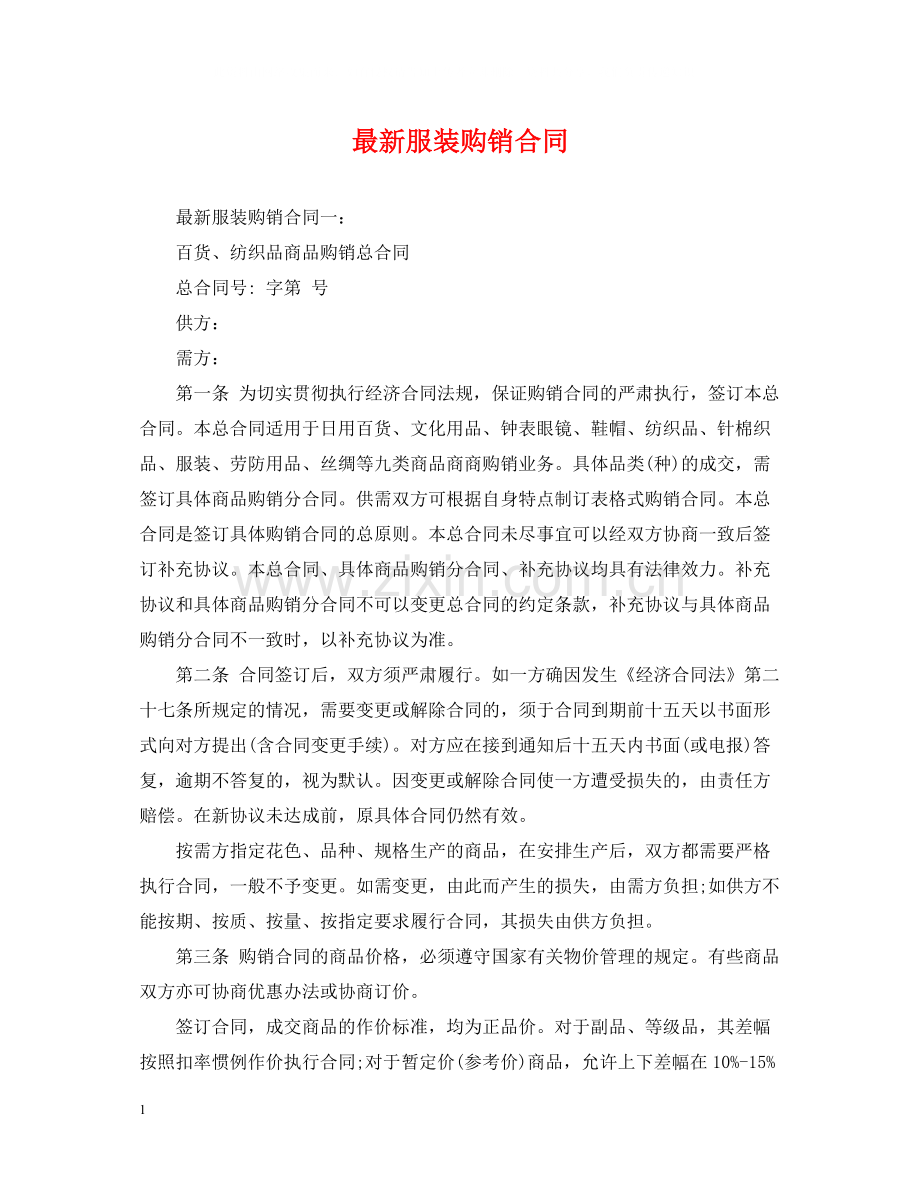 服装购销合同.docx_第1页