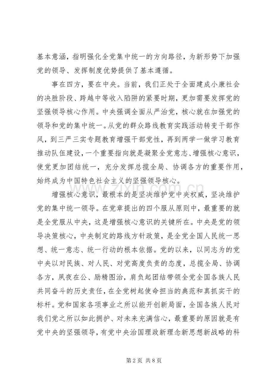 关于领导干部强化四个意识发言.docx_第2页