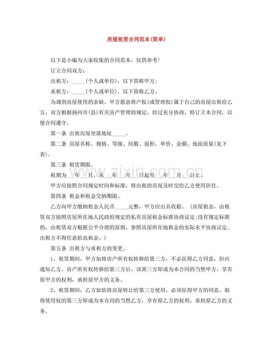 房屋租赁合同范本简单).docx_第1页