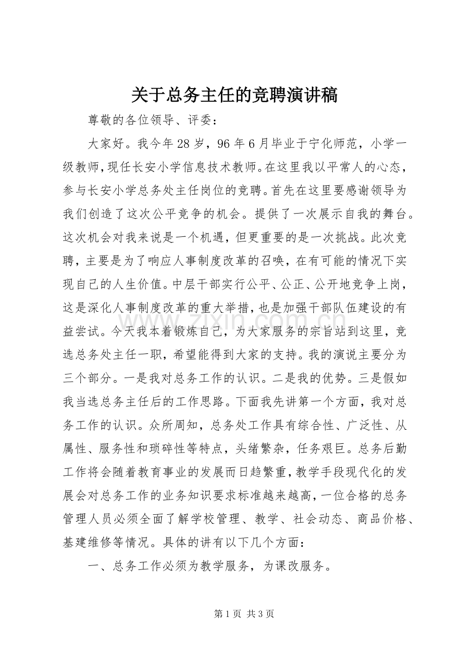 关于总务主任的竞聘演讲稿.docx_第1页