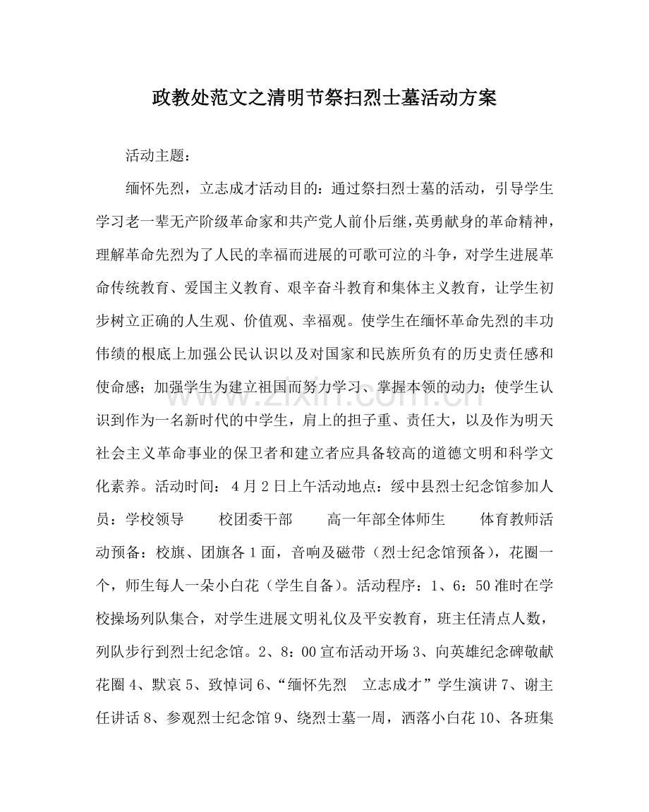 政教处范文清明节祭扫烈士墓活动方案.doc_第1页
