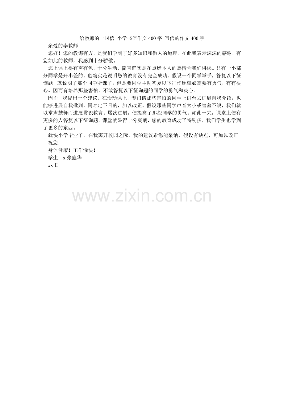 给老师的一封信_小学书信作文400字_写信的作文400字.doc_第1页