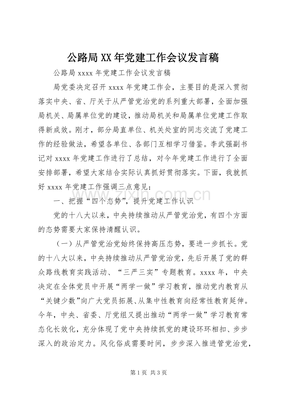公路局XX年党建工作会议发言.docx_第1页