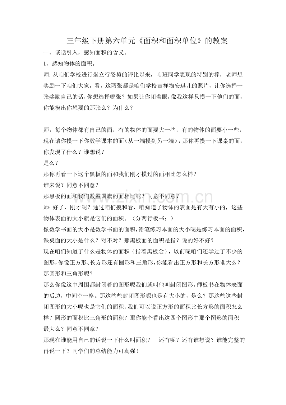 人教版三年级下学期《面积与面积单位》的教案.doc_第1页