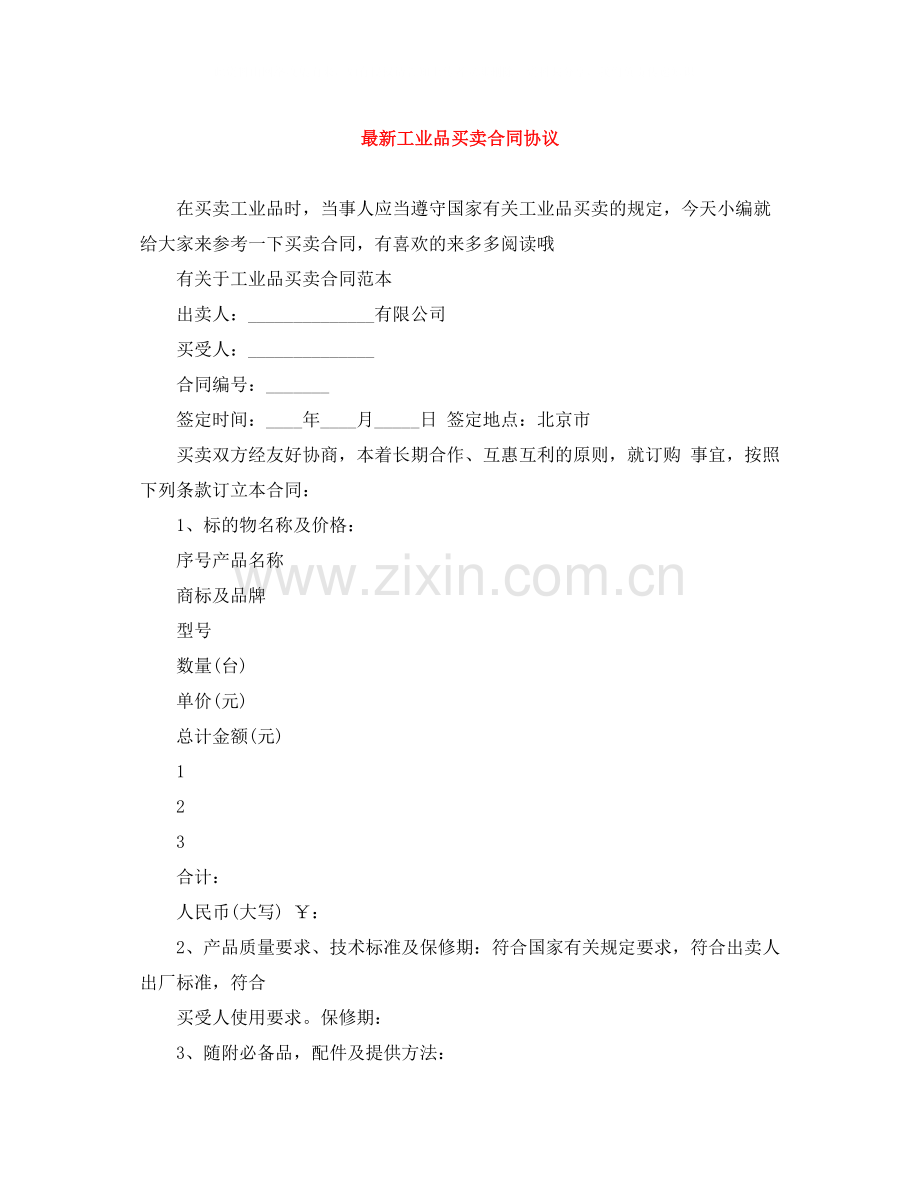 工业品买卖合同协议.docx_第1页
