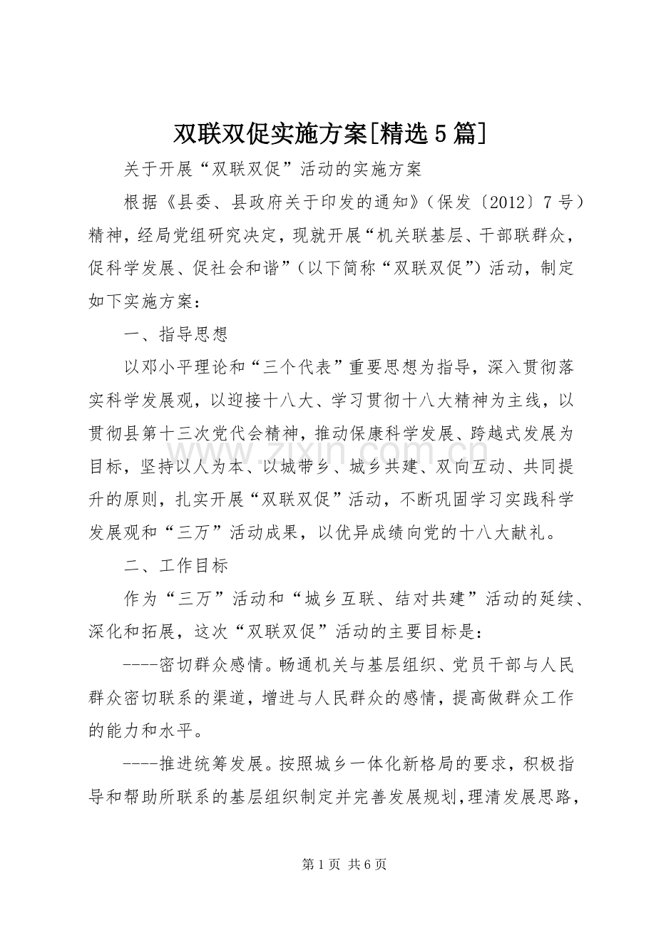 双联双促方案[5篇] (5).docx_第1页