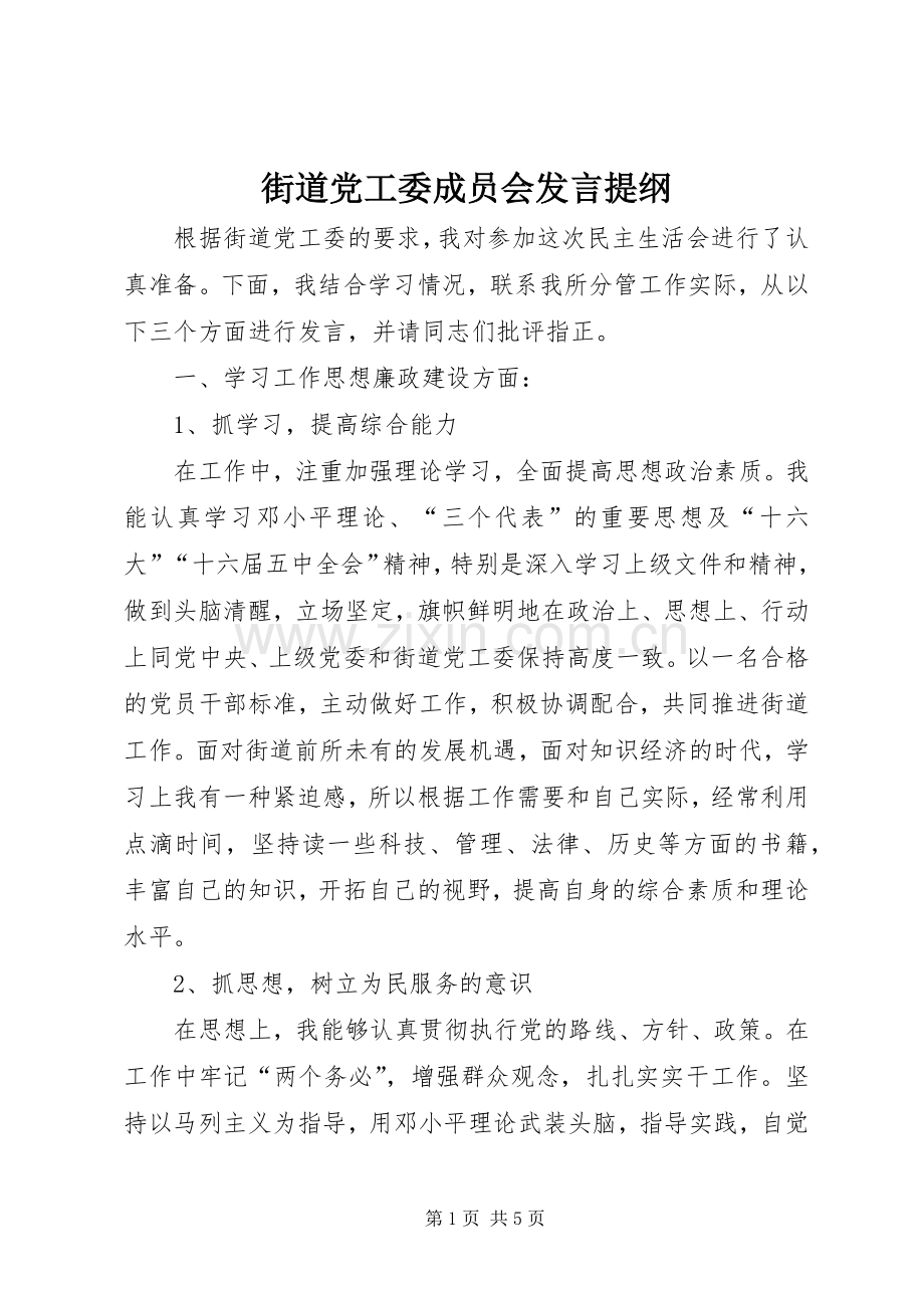 街道党工委成员会发言提纲材料.docx_第1页