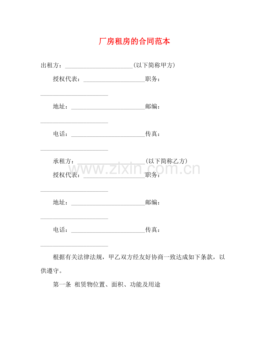 厂房租房的合同范本3).docx_第1页