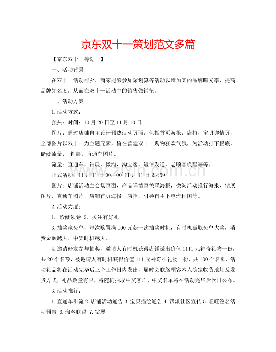 京东双十一策划范文多篇.doc_第1页