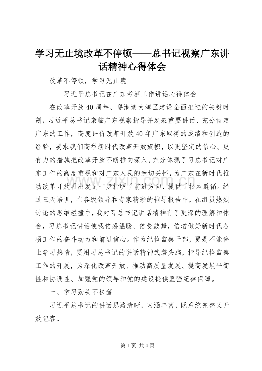 学习无止境改革不停顿——总书记视察广东讲话精神心得体会.docx_第1页
