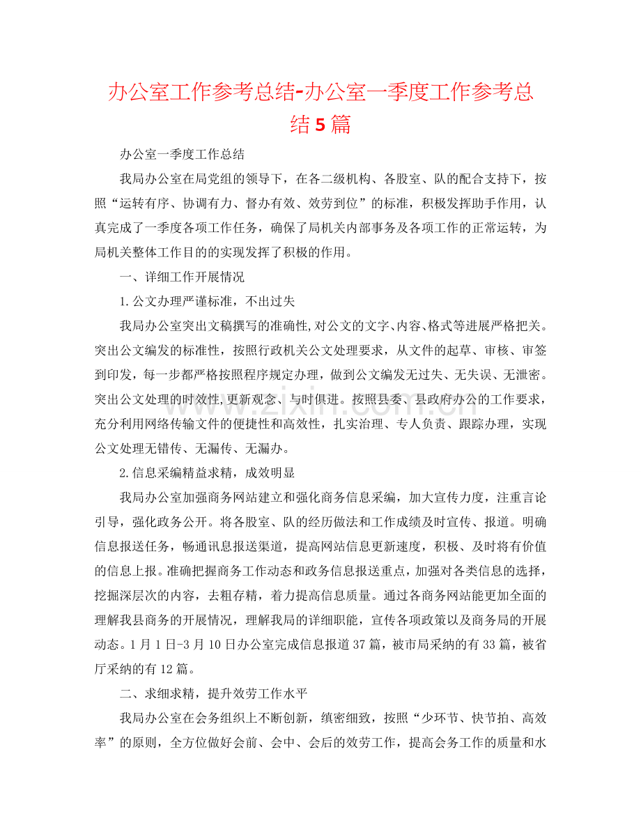 办公室工作参考总结-办公室一季度工作参考总结5篇.doc_第1页