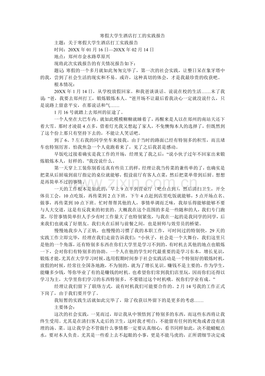 寒假大学生酒店打工的实践报告.doc_第1页