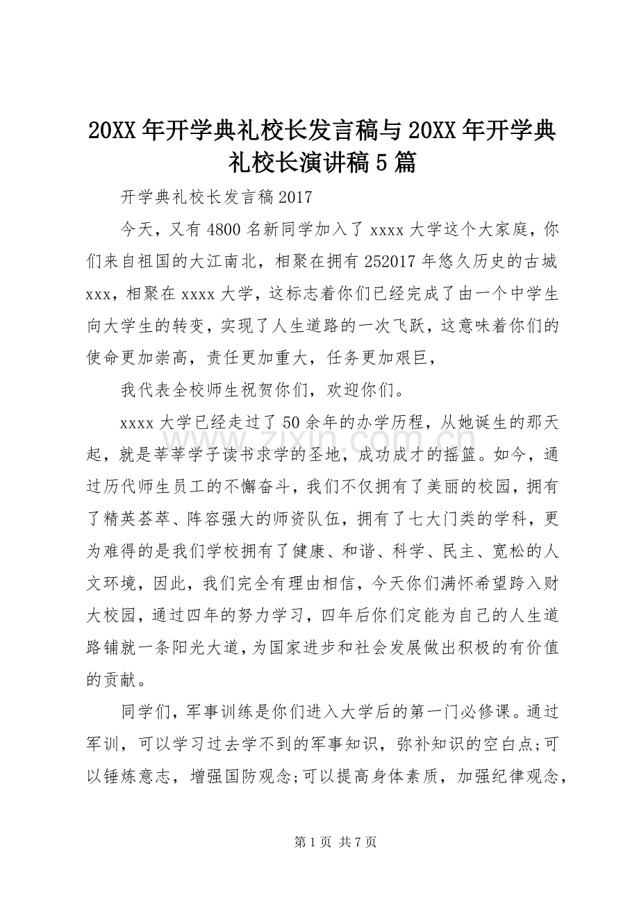 20XX年开学典礼校长发言与20XX年开学典礼校长演讲稿5篇(2).docx_第1页