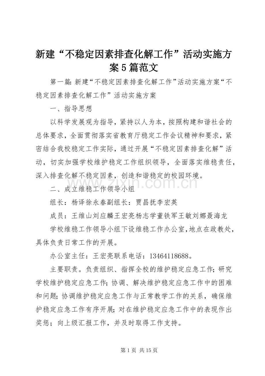 新建“不稳定因素排查化解工作”活动方案5篇范文.docx_第1页