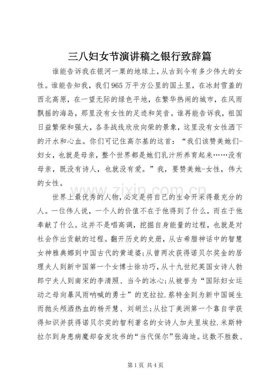 三八妇女节演讲稿之银行演讲致辞篇.docx_第1页