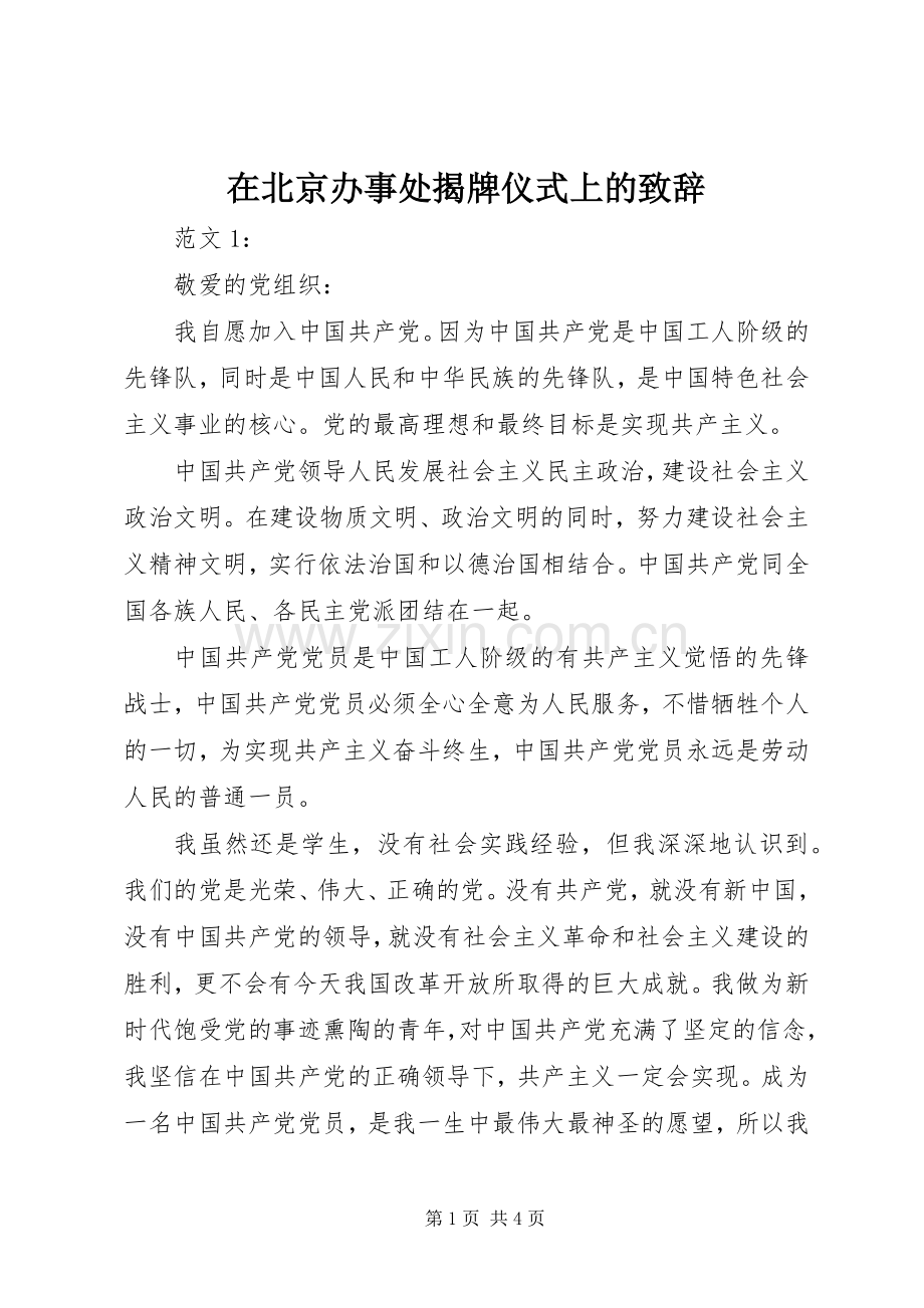在北京办事处揭牌仪式上的演讲致辞范文.docx_第1页
