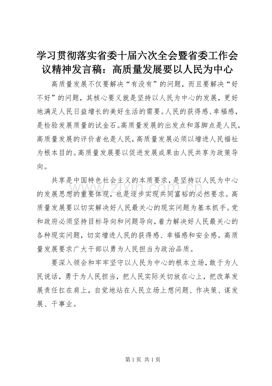 学习贯彻落实省委十届六次全会暨省委工作会议精神发言：高质量发展要以人民为中心.docx_第1页