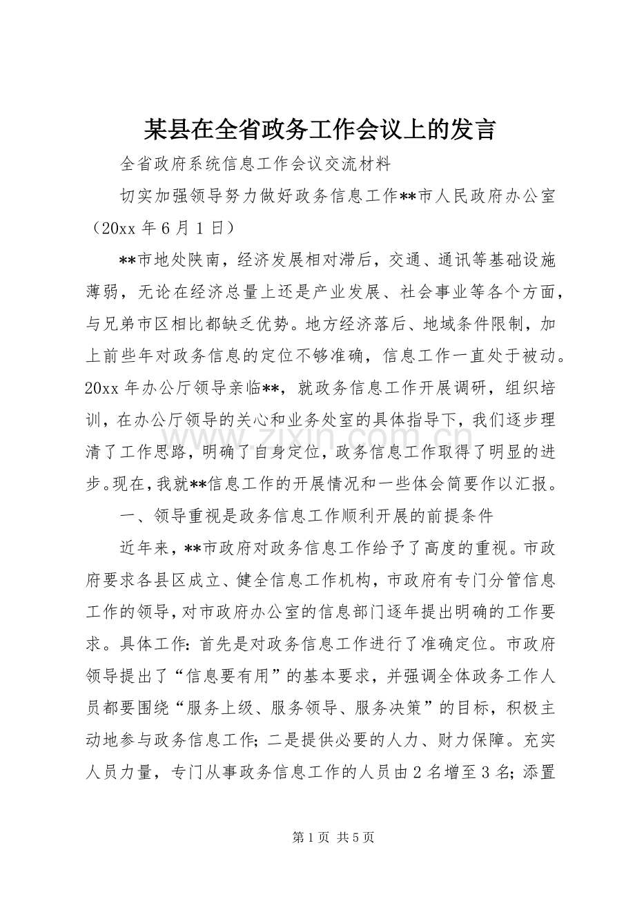 某县在全省政务工作会议上的发言.docx_第1页