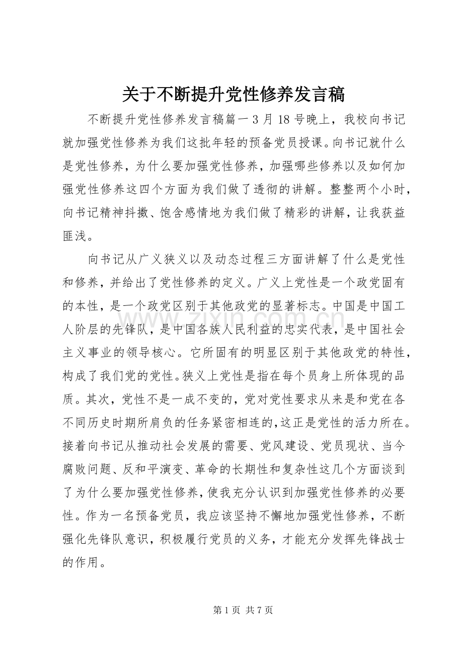 关于不断提升党性修养发言.docx_第1页