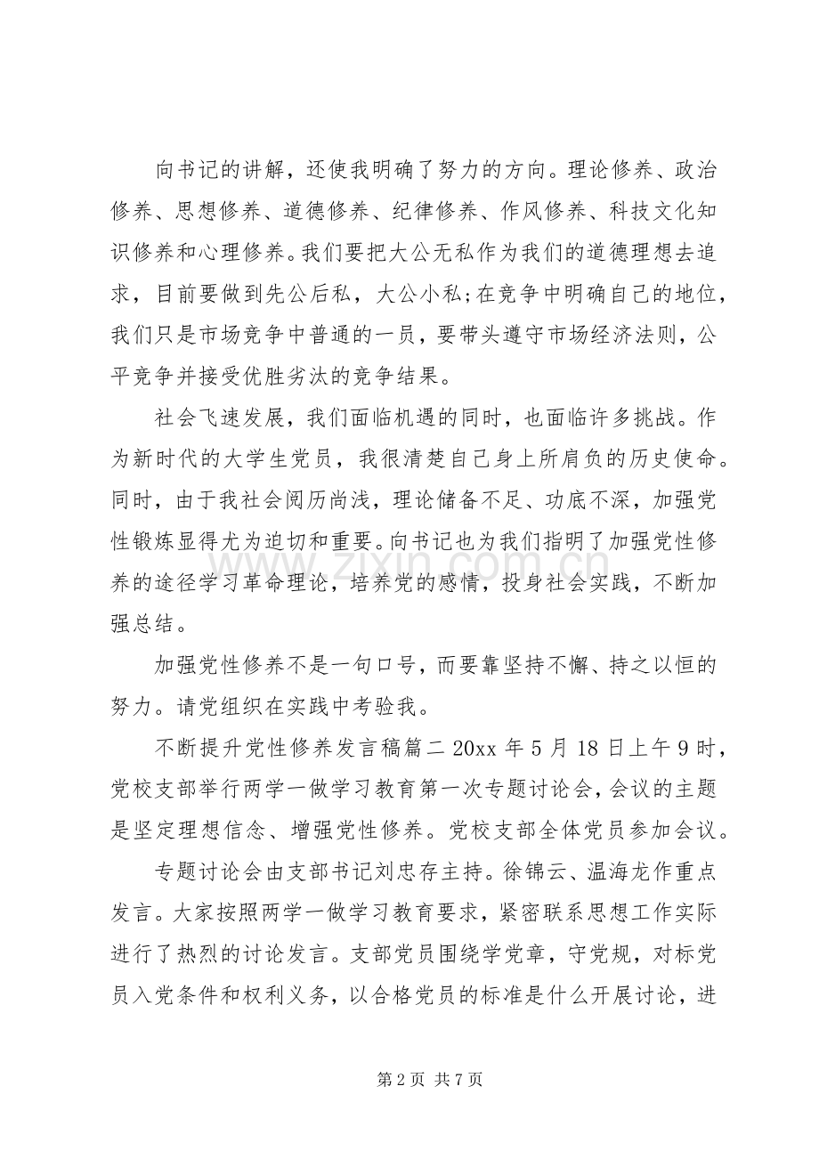 关于不断提升党性修养发言.docx_第2页