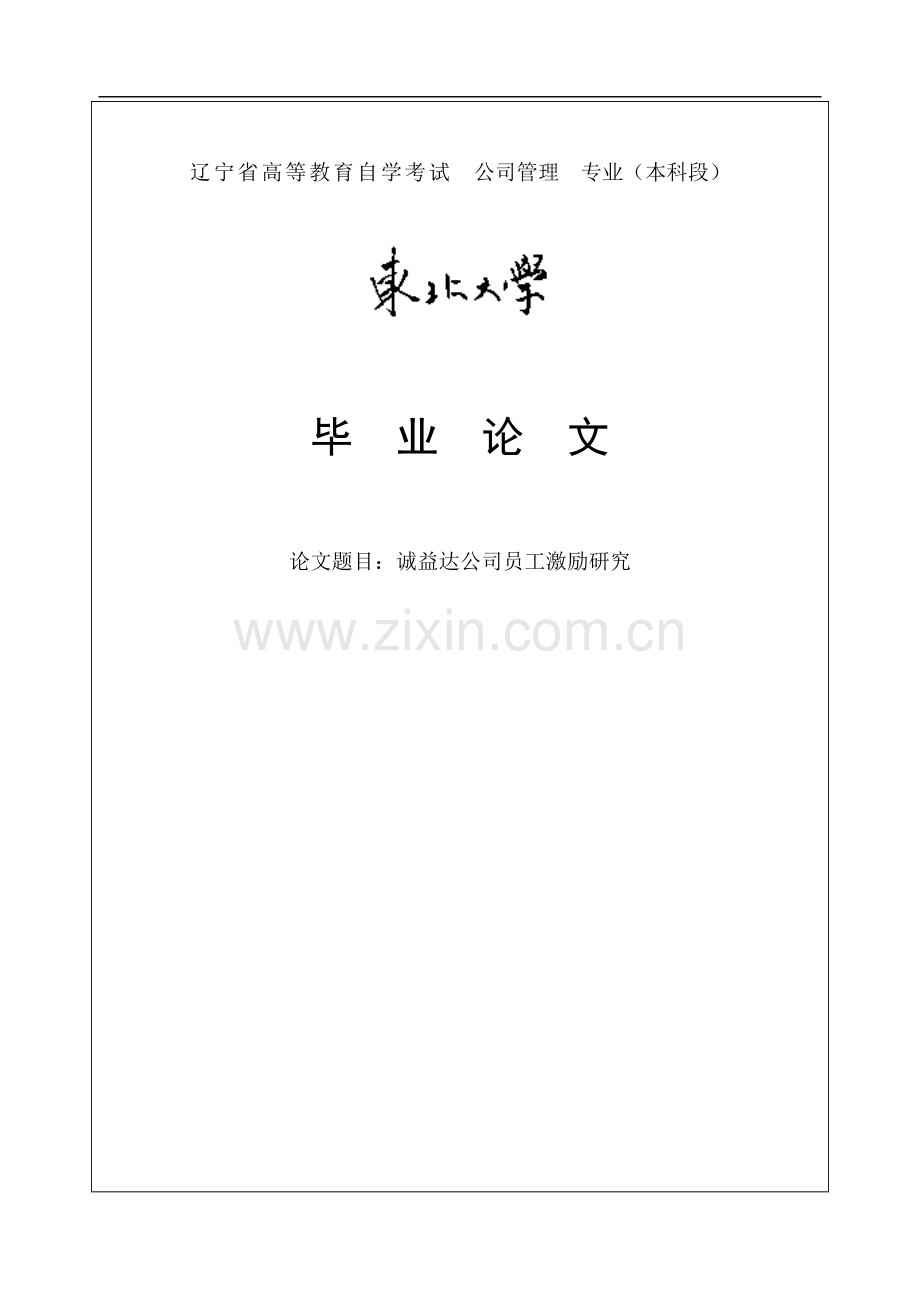 诚益达公司员工激励研究本科毕设论文.doc_第1页