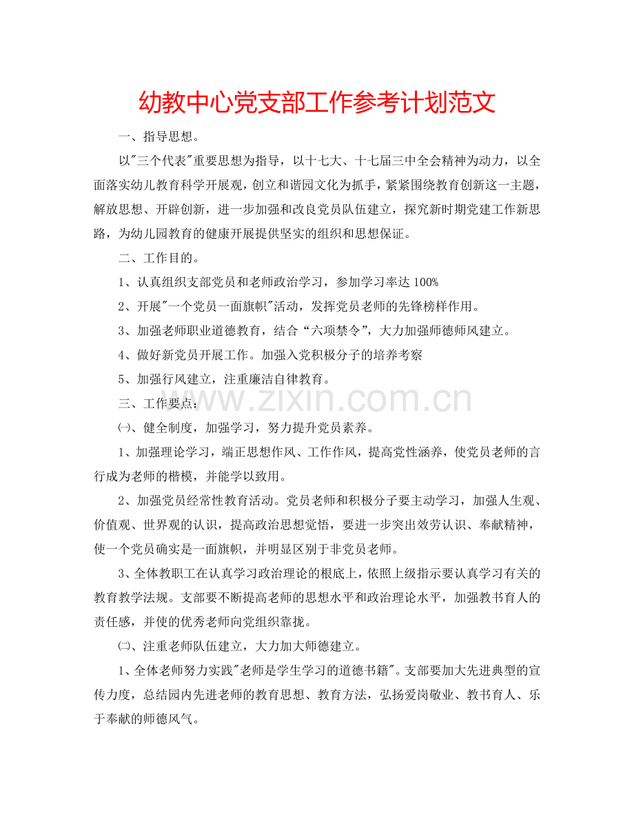 幼教中心党支部工作参考计划范文.doc_第1页