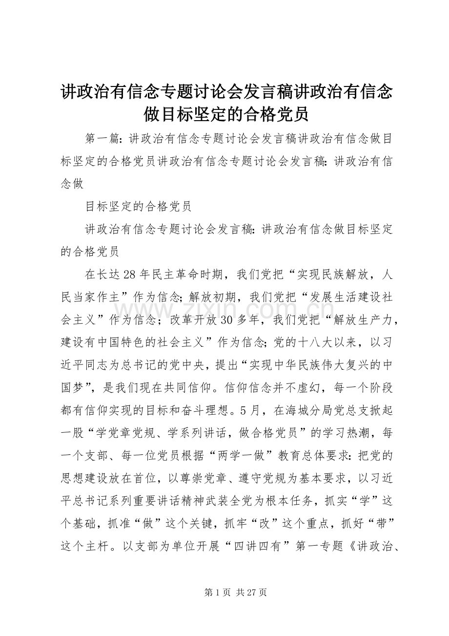 讲政治有信念专题讨论会发言讲政治有信念做目标坚定的合格党员.docx_第1页