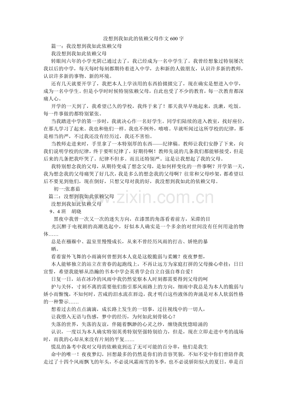 没想到我如此的依赖父母作文600字.doc_第1页