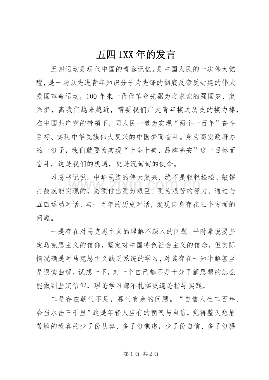 五四1XX年的发言.docx_第1页