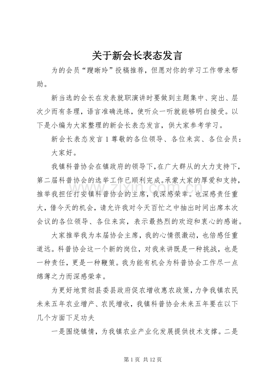 关于新会长表态发言稿.docx_第1页