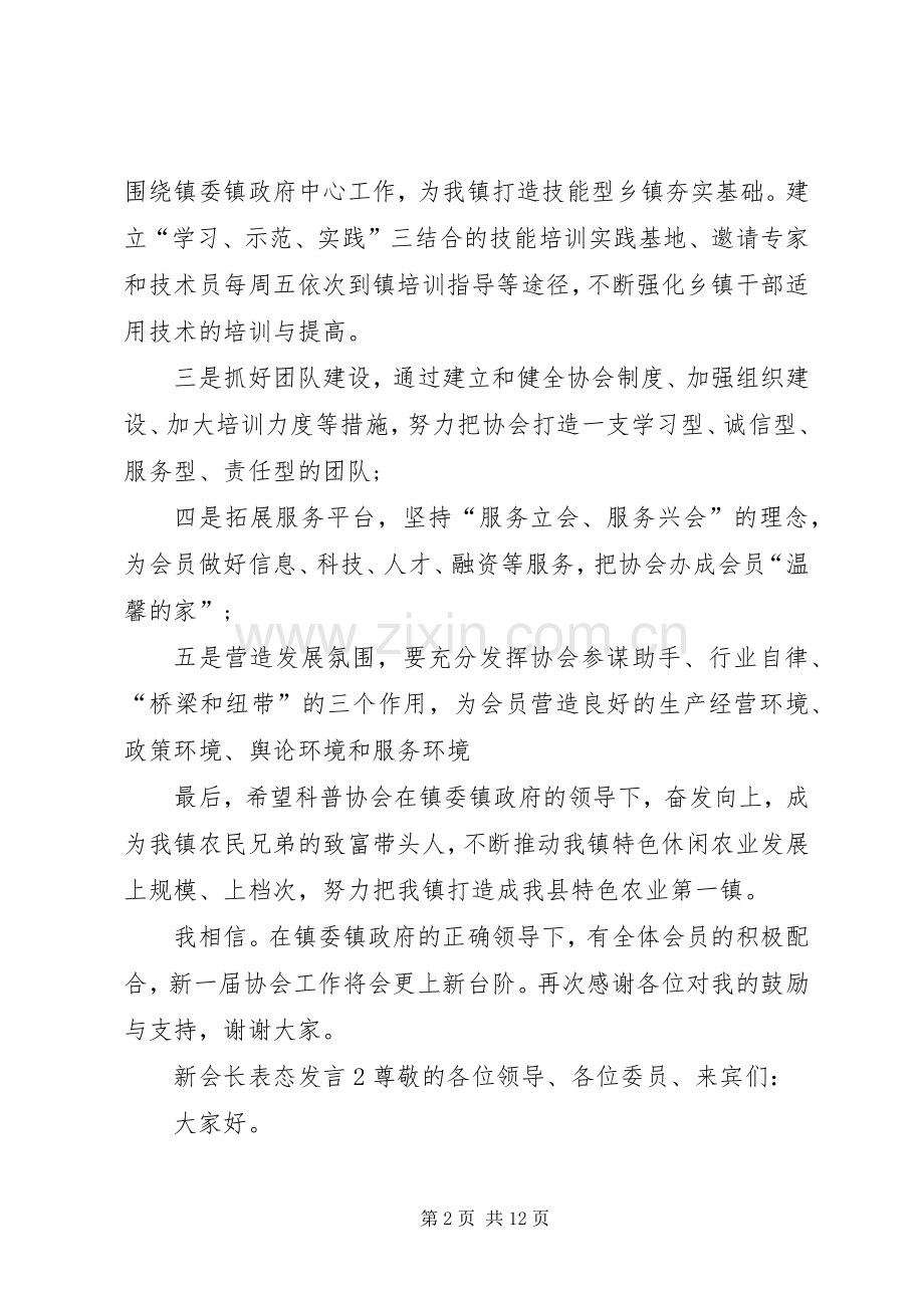 关于新会长表态发言稿.docx_第2页