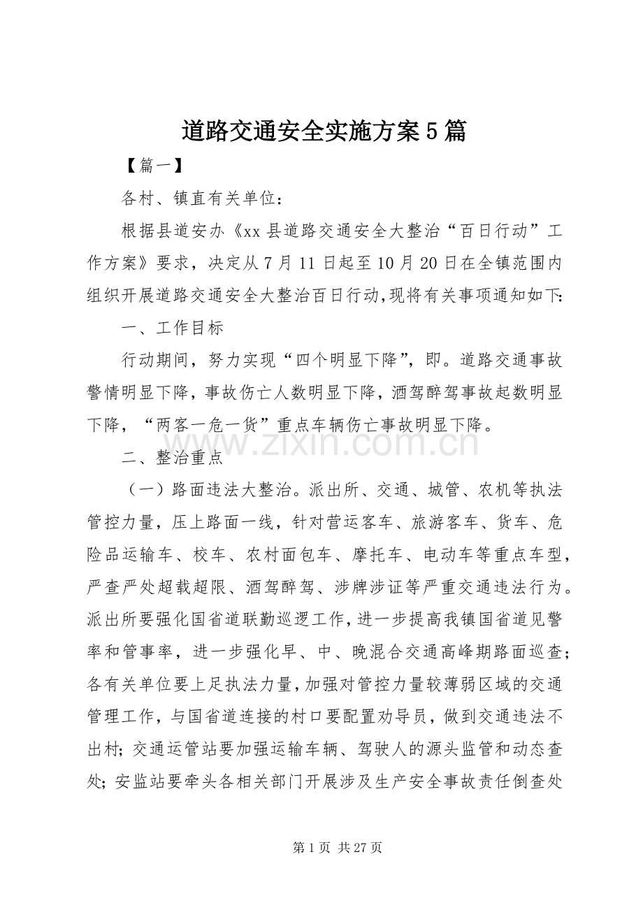 道路交通安全方案5篇.docx_第1页