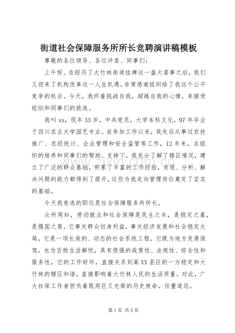 街道社会保障服务所所长竞聘演讲稿模板.docx_第1页