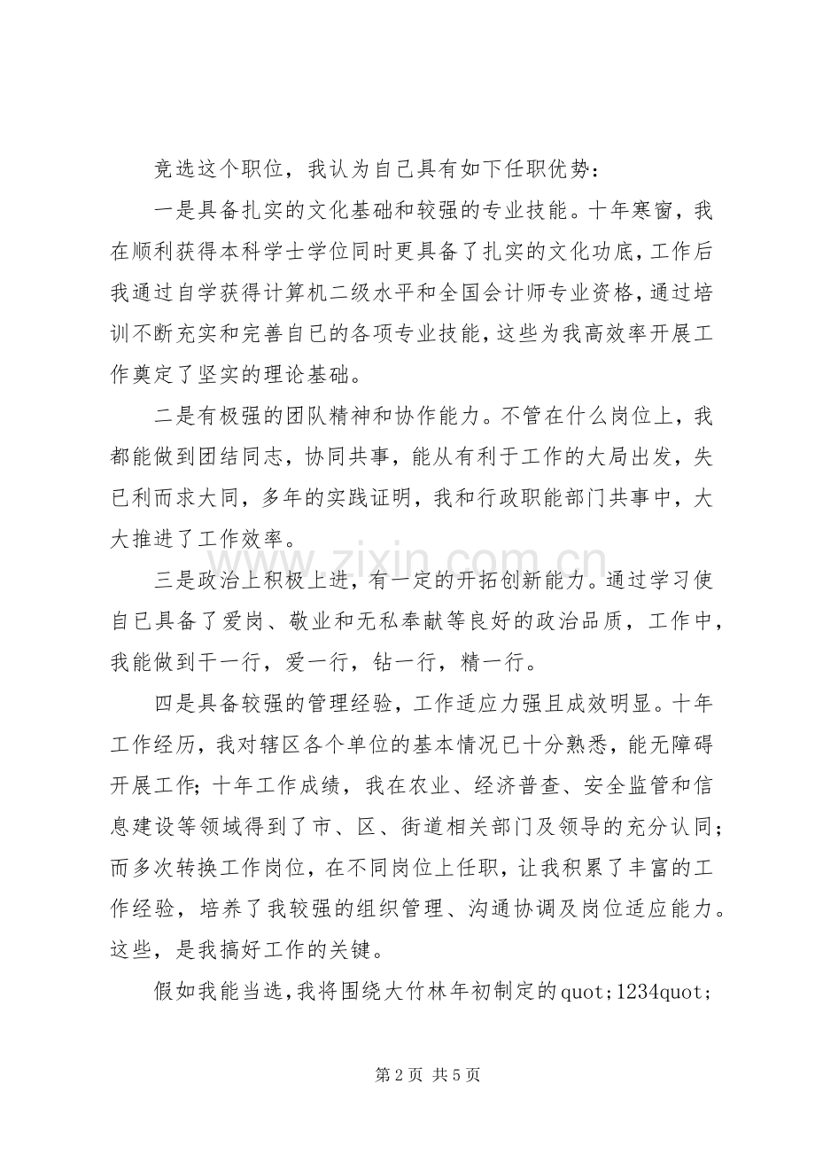街道社会保障服务所所长竞聘演讲稿模板.docx_第2页