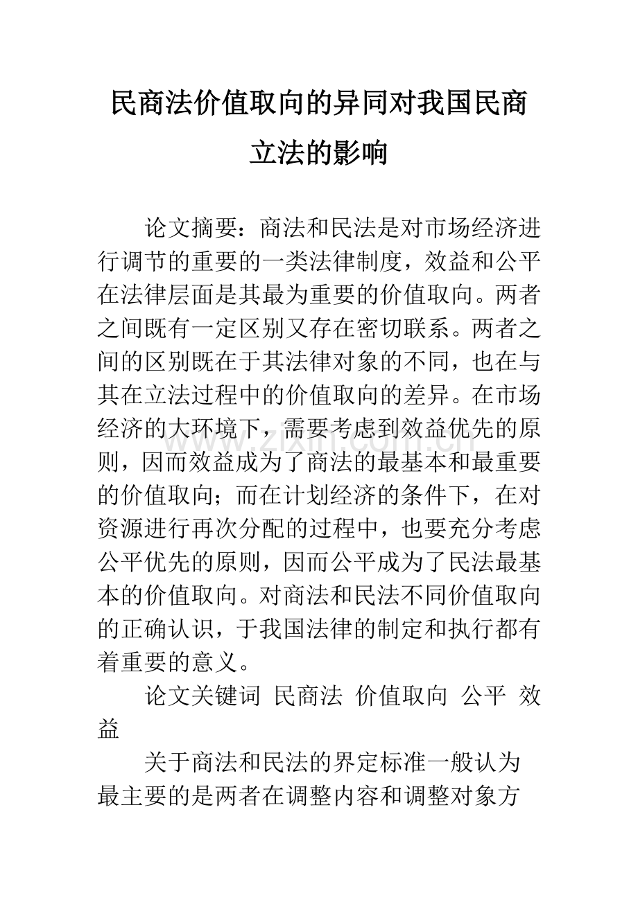 民商法价值取向的异同对我国民商立法的影响.docx_第1页