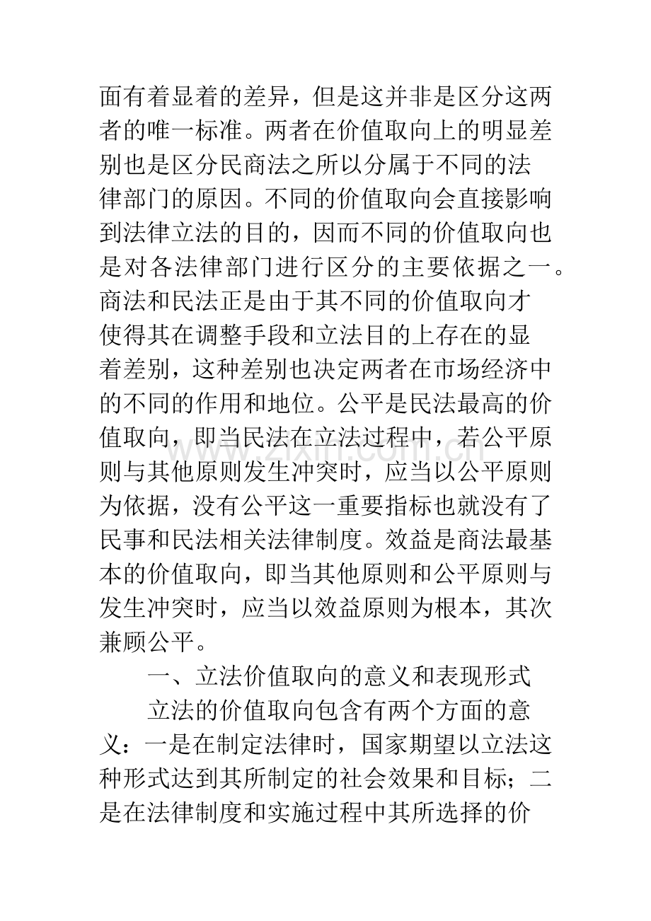 民商法价值取向的异同对我国民商立法的影响.docx_第2页